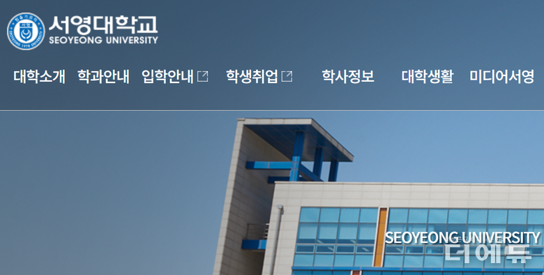 사진=서영대 홈페이지 캡처.