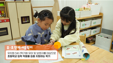‘유·초 연계 이음교육’ 동영상.(사진=서울교육청)