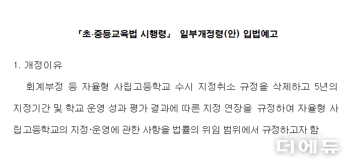 자료=교육부의 초중등교육법 시행령 개정안 입법예고 일부 캡처.