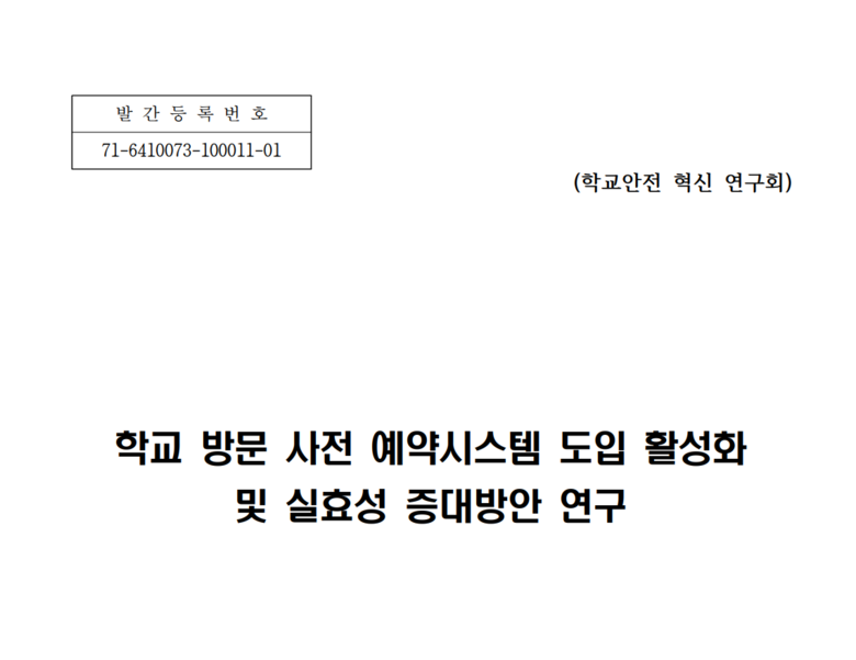 경기도의회가 지난 13일 홈페이지에 게재한 '학교 방문 사전 예약시스템 도입 활성화 및 실효성 증대방안 연구보고서' 일부 캡처.(사진=홈페이지) 