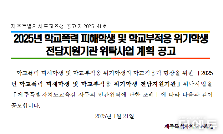 자료=제주교육청 공고문 일부 캡처