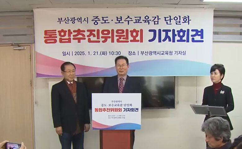 지난 21일 부산교육감 보궐선거를 앞두고 중도보수교육감 단일화 통합추진위원회가 기자회견을 열고 출범을 알렸다.(사진=KBS 부산 캡처)
