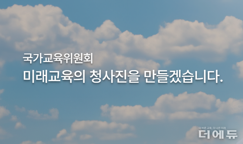 자료=국가교육위원회 홈페이지 캡처.