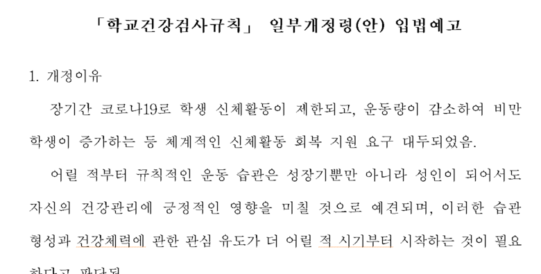 학교건강검사규칙 일부개정령 입법예고안 일부 캡쳐.(자료=교육부)
