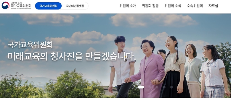 국가교육위원회 홈페이지 캡처.