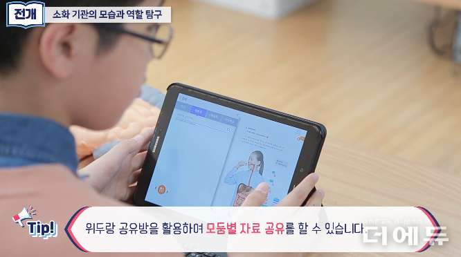 초등학생이 교실에서 AIDT를 활용해 소화기관에 대해 공부하고 있다.(사진=에듀넷 캡처)