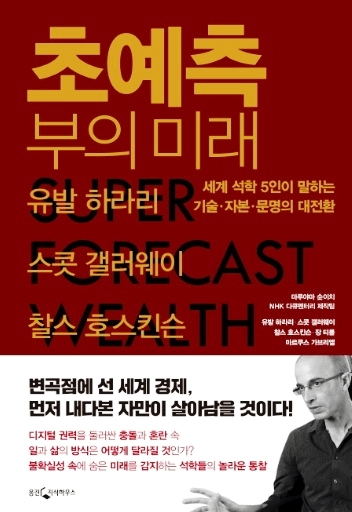책 '부의 미래' 표지.(앨빈 토플러 저/ 청림출판/ 2006)