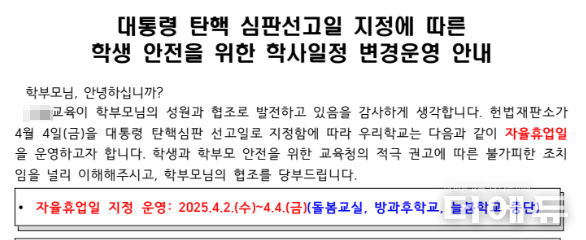 A초등학교는 가정통신문을 통해 대통령 탄핵 여부 선고일에 맞춰 임시 휴업한다고 안내했다.