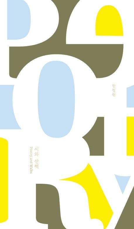 시와 산책 표지(한정원 저. 시간의 흐름. 2020년)