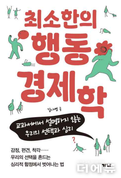 신간 '최소한의 행동경제학' 표지.(김나영 저/ 가나출판사/ 2025)