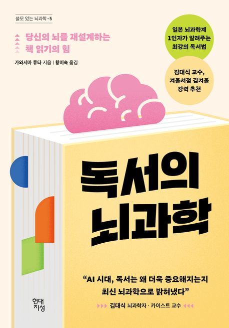 독서의 뇌과학 책 표지.(가와시마 류타. 현대지성. 2024년)