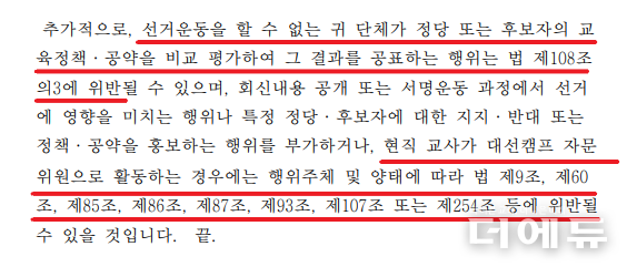 선관위가 교사노조에 보낸 답변서 일부 편집 캡처.