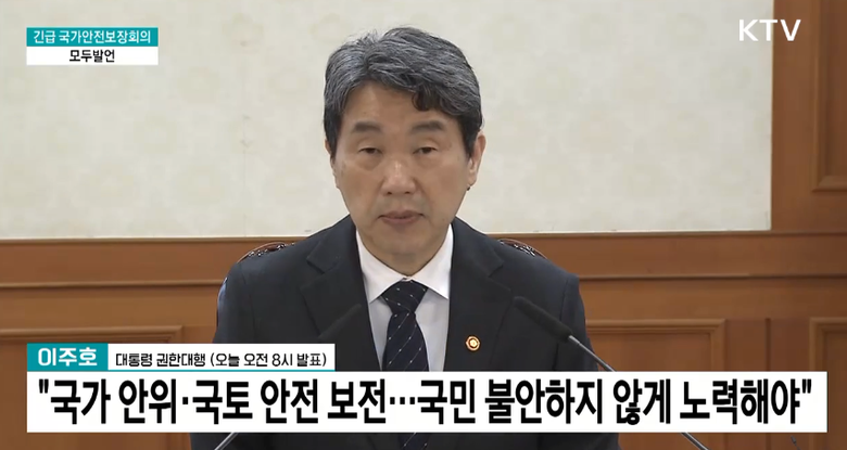 이주호 대통령 권한대행이 2일 국가안전보장회의에 참석해 어느 분야든 한 치의 빈틈도 없어야 한다고 강조했다.(사진=KTV 캡처)