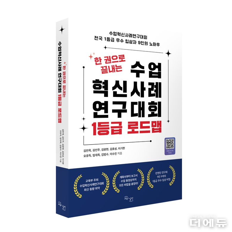 책 '한 권으로 끝내는 수업혁신사례연구대회 1등급 로드맵' 표지.(김만옥, 김인주, 김광현, 김효성, 이기현, 오유득, 임대옥, 김범수, 이수진 저/ 교육과실천/ 2025)