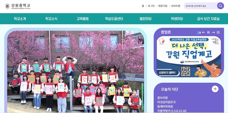강원중학교 홈페이지 캡처. 