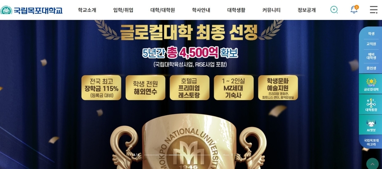 국립목포대학교 홈페이지 캡처.