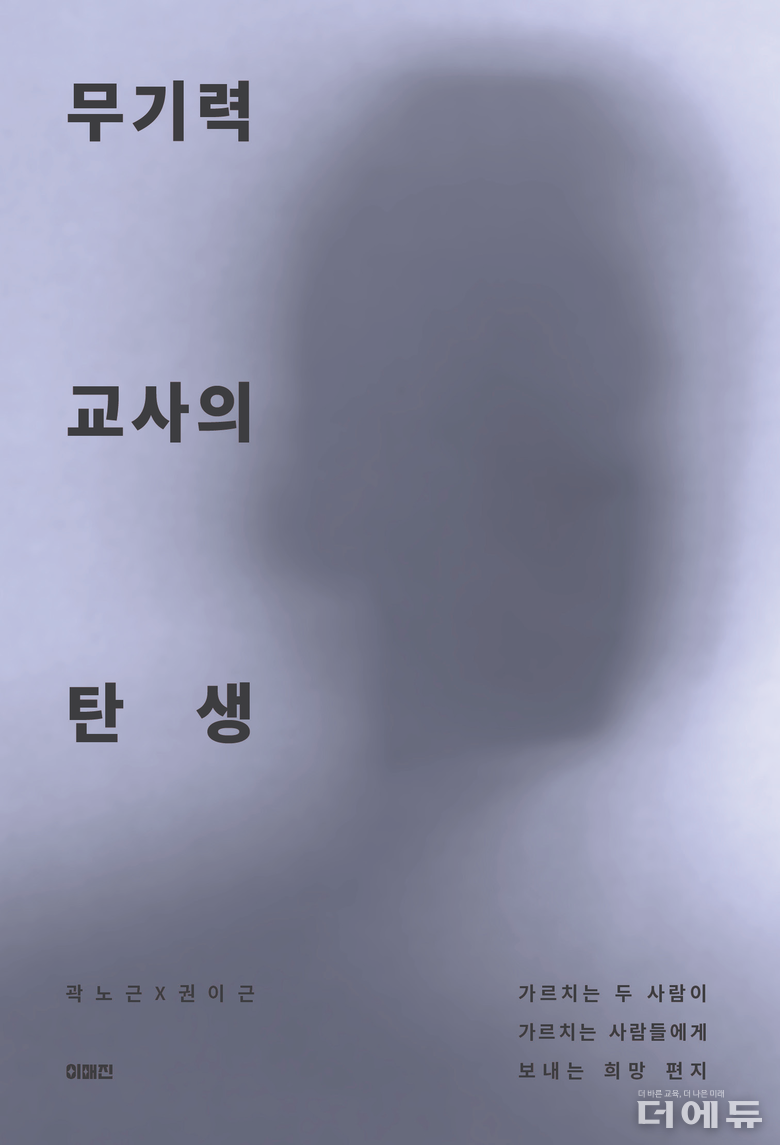 신간 '무기력 교사의 탄생' 표지.(곽노근·권이근 저/ 이매진/ 2025)