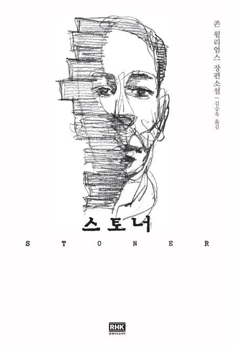 스토너 책 표지.(존 윌리엄스/ 알에이치코리아/ 2015)