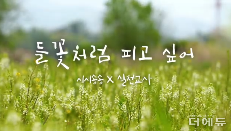 교사들이 스승의날을 맞아 직접 만들어 공개한 노래 '들꽃처럼 피고 싶어' 뮤직비디오 일부 캡처.(출처=유튜브 실천교육교사모임)