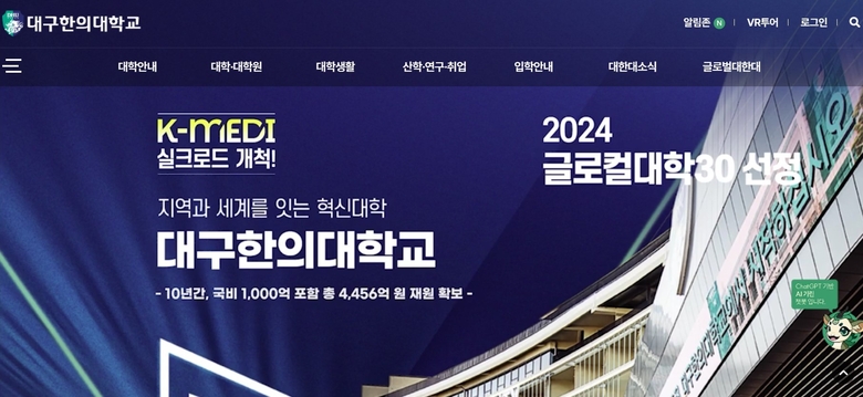 사진=대구한의대 홈페이지 캡처. 