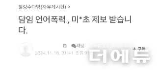 지난해 11월 A학부모가 B교사를 아동학대로 고소한 후 지역 맘카페에 올린 게시물 제목 캡처.(자료=인천교사노조)