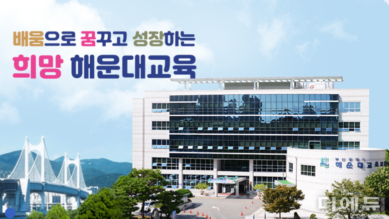 사진=부산 해운대교육지원청 홈페이지 캡처.
