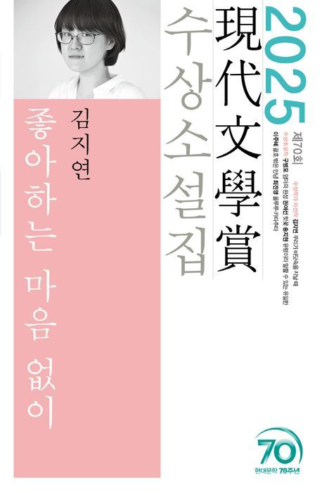 '좋아하는 마음 없이' 책 표지.(김지연/현대문학/2024년)