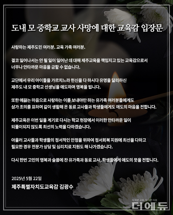 김광수 제주교육감 입장문.(자료=제주교육청)