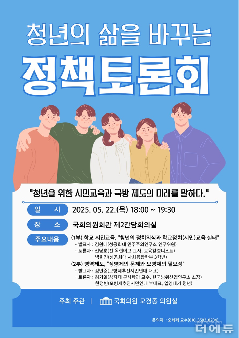 청년의 삶을 바꾸는 정책토론회 포스터. 지난 22일 국회에서 청년 정책 관련 모병제 및 민주시민교육 토론회가 있었다.(이미지=민주당 모경종 의원실)