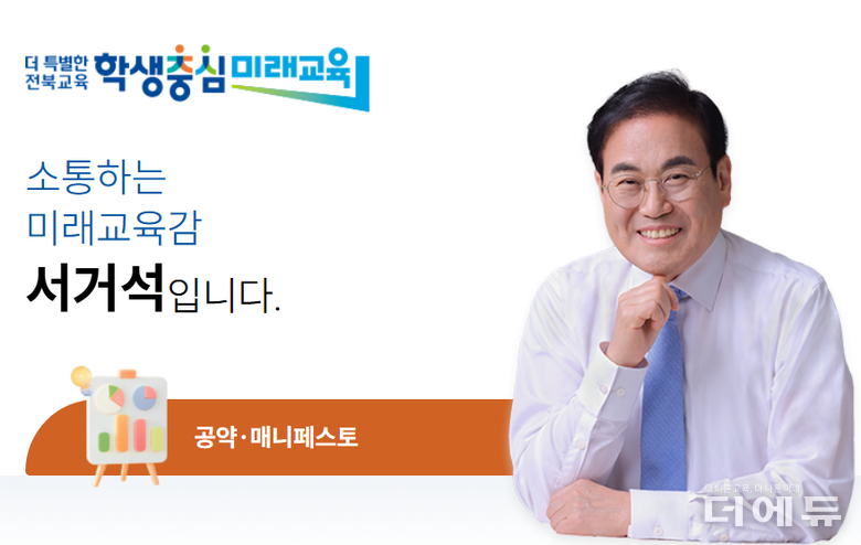 사진=전북교육청 홈페이지 캡처.