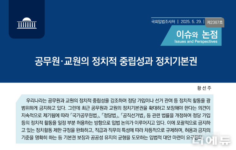 자료=국회입법조사처 이슈와 논점 캡처.