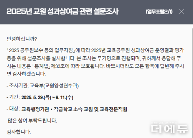2025 교원 성과금 관련 설문조사 안내 페이지.