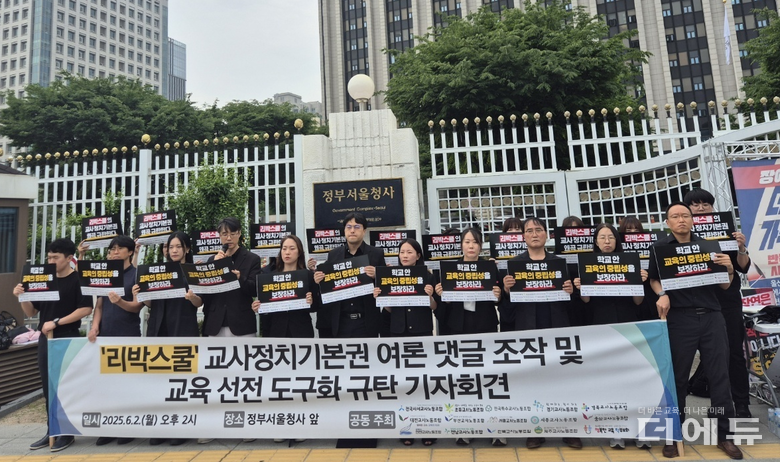 전국 14개 교사노조와 행복한교육학부모회가 2일 기자회견을 열고 리박스쿨 강력 규탄 목소리를 냈다.(사진=전북교사노조)