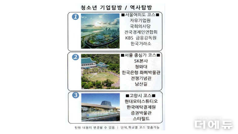 자료=리박스쿨 홈페이지에 게재된 청소년 기업탐방/ 역사탐방 프로그램 캡처.