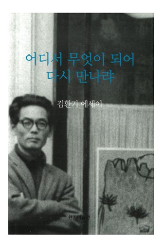 '어디서 무엇이 되어 다시만나랴' 책 표지.(김환기/ 2024)