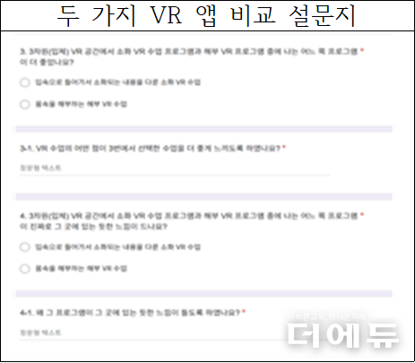 두 가지 VR 앱 비교 설문지 (사진=최섭 교사.)