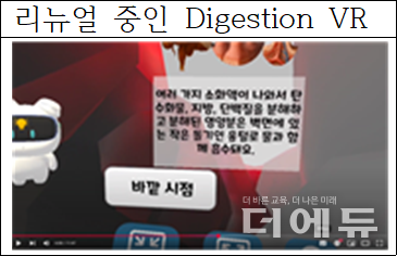 리뉴얼 중인 Digestion VR (사진=최섭 교사)