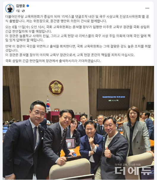 사진=김영호 국회 교육위원장 SNS 캡처.