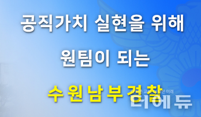 이미지=수원남부경찰서 홈페이지 캡처.