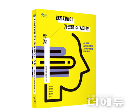 책 '인공지능이 가르칠 수 있다는 착각' 표지.(김재인·김현수·김성우·천경호 저/ 우리학교/ 2025)