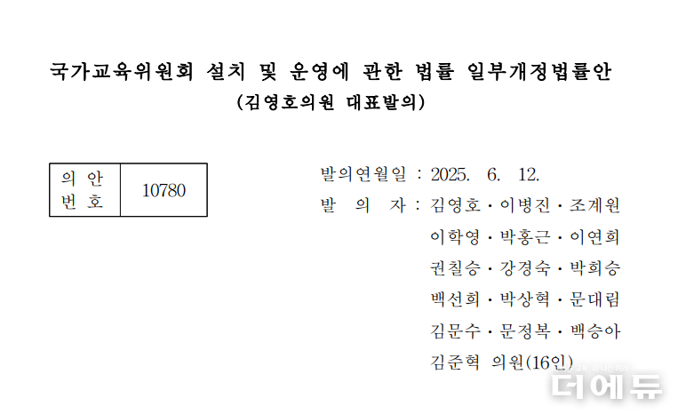 자료=김영호 국회 교육위원장이 지난 12일 대표 발의한 국가교육위원회법 개정안 표지 캡처.