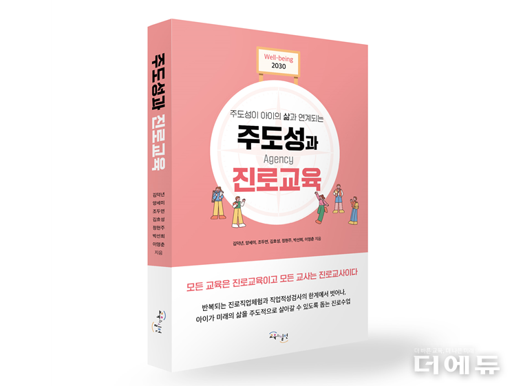 책 '주도성과 진로교육' 표지.(김덕년·양세미·조두연·김효성·정현주·박선희·이영춘 저/ 교육과실천/ 2025)