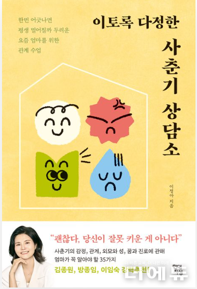 ‘이토록 궁금한 내 아이의 사춘기’ 책표지.(이정아/ 현대지성/ 2024)