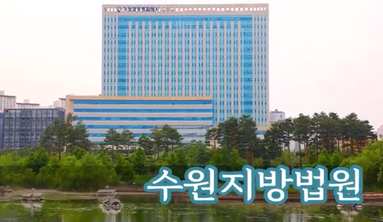 수원지방법원 전경.(사진=수원지방법원 홍보영상 캡처)