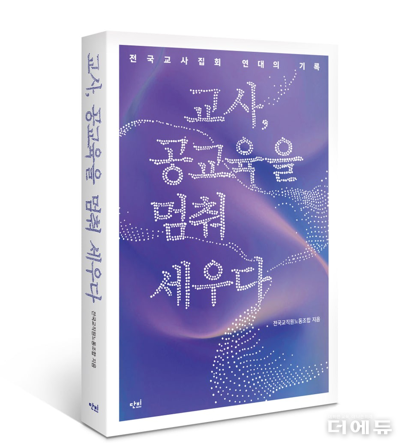 첵 '교사, 공교육을 멈춰 세우다' 표지.(전국교직원노동조합 저/ 단비/ 2025)