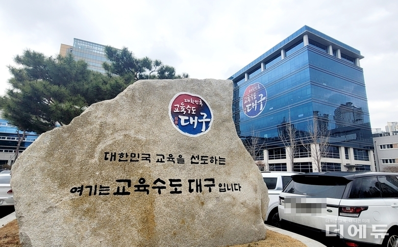 대구교육청 전경.(사진=지성배 기자)