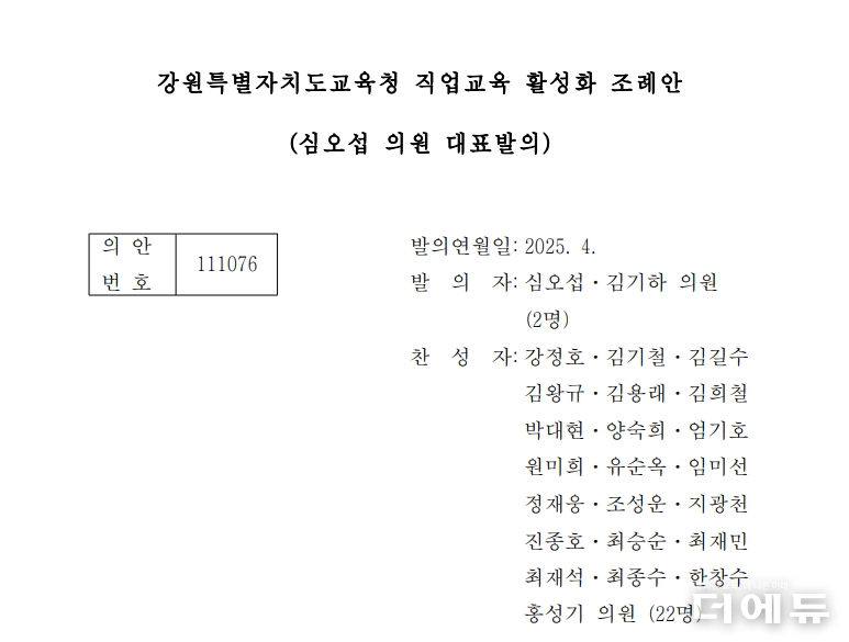 강원교육청 직업교육 활성화 조례안 표지.(자료=강원도의회)