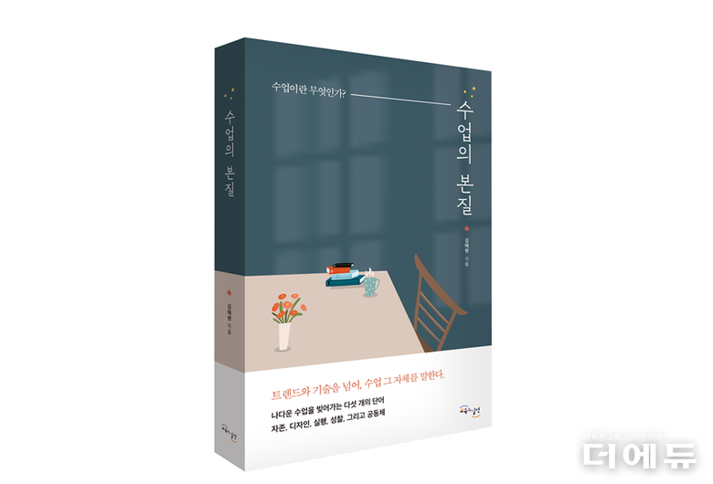 신간 '수업의 본질' 표지.(김태현 저/ 교육과실천/ 2025)
