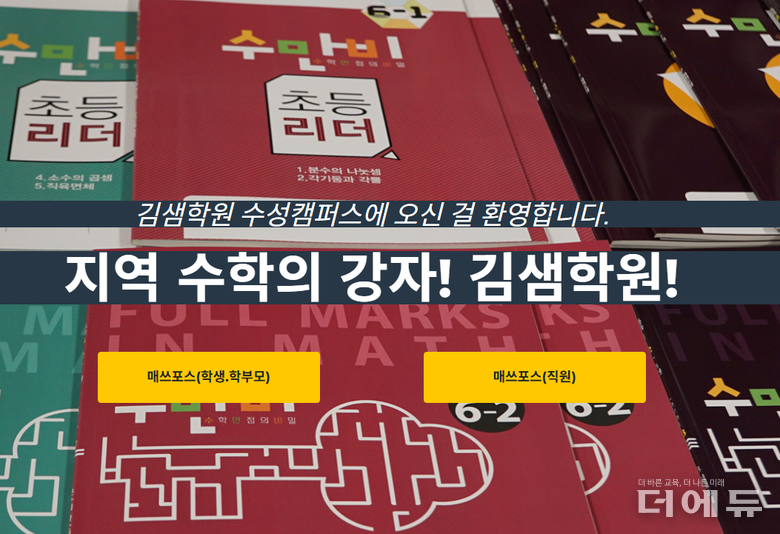 사진=김샘학원 수성캠퍼스 홈페이지 캡처.