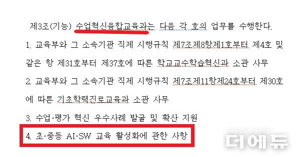 교육부 '수업혁신융합교육과 설치 및 운영에 관한 규정안' 일부 캡처 및 편집.(자료=교육부)